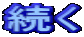 続く