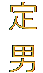 定 男